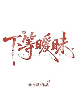 下等暧昧by有鱼入舟
