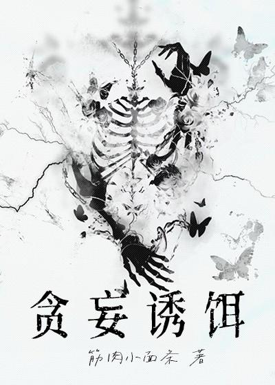 贪婪妄为