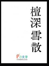 檀深雪散by