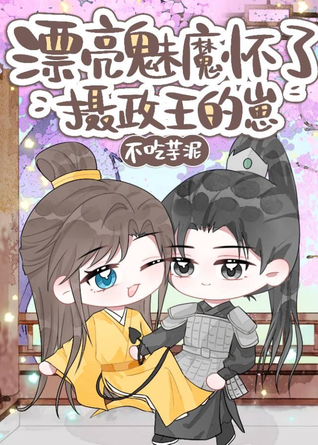 漂亮魅魔怀了摄政王的崽txt