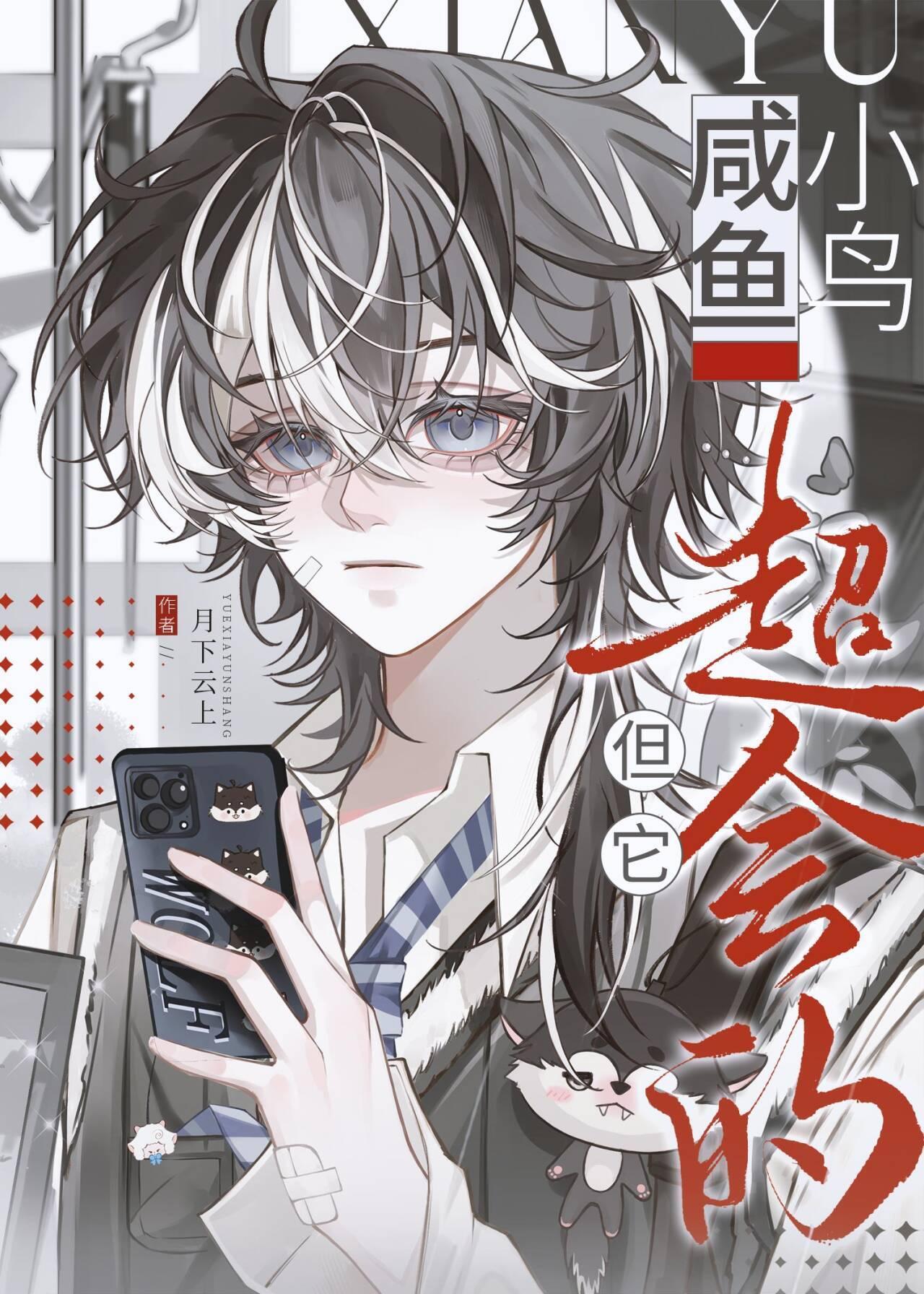 咸鱼小鸟但它超会的攻的白月光