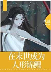 在末世成为人形锦鲤的