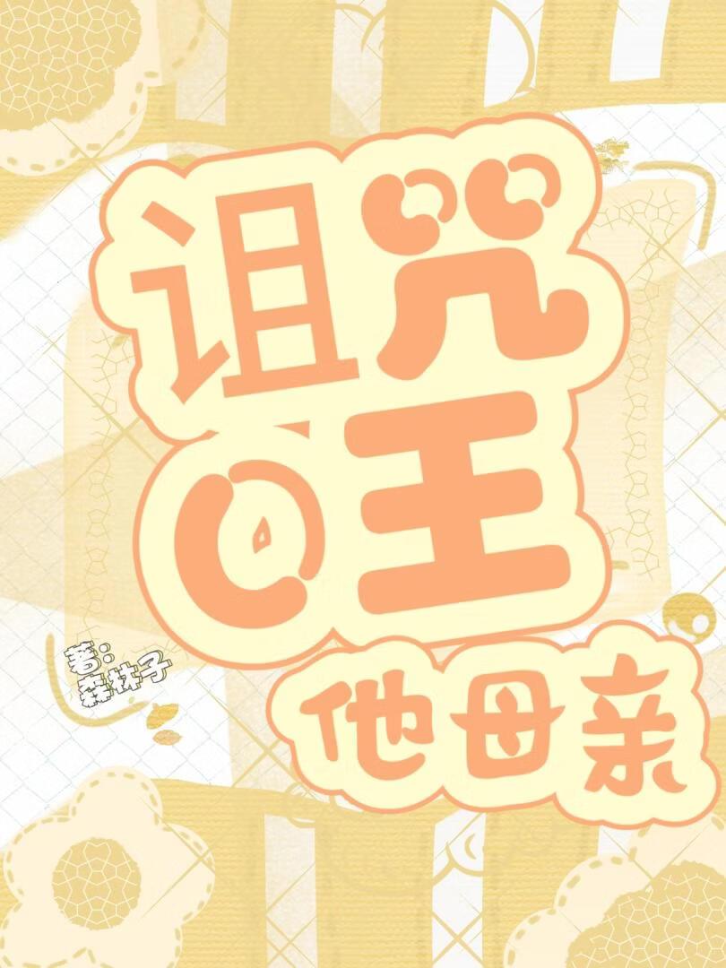 诅咒之王是谁