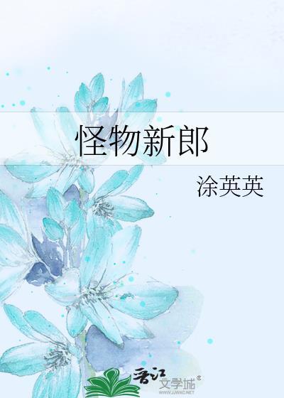 怪物的新娘5话