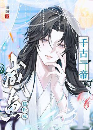 三国从咸鱼到千古一帝