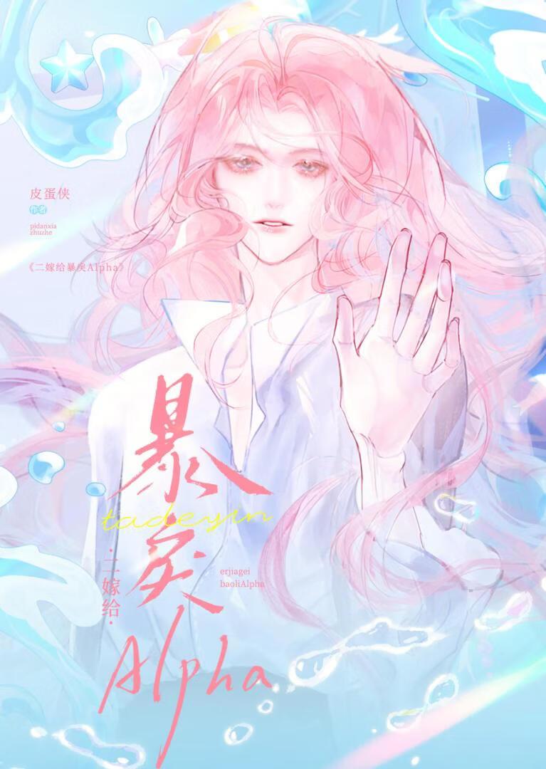 二嫁给暴戾AlphaTXT