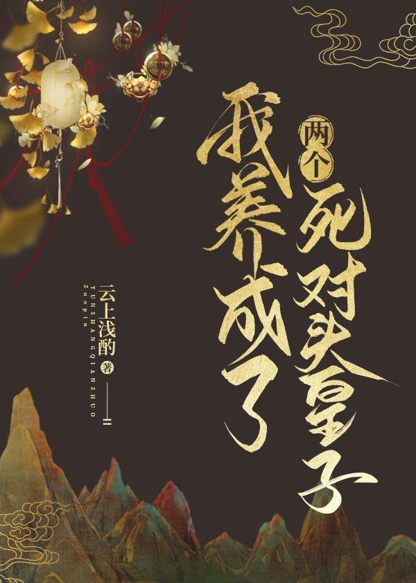 我养成了两个死对头皇子20