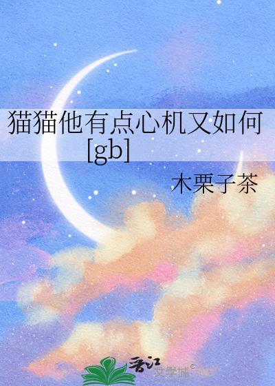 他有心事的猫