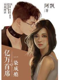 百度亿万首席宠妻成瘾全文完本