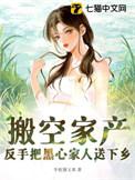 反手把黑心家人送下乡最