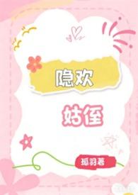 隐欢全文