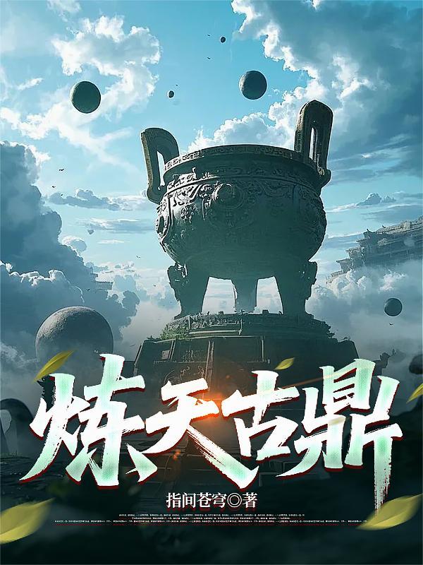 炼天古鼎百度