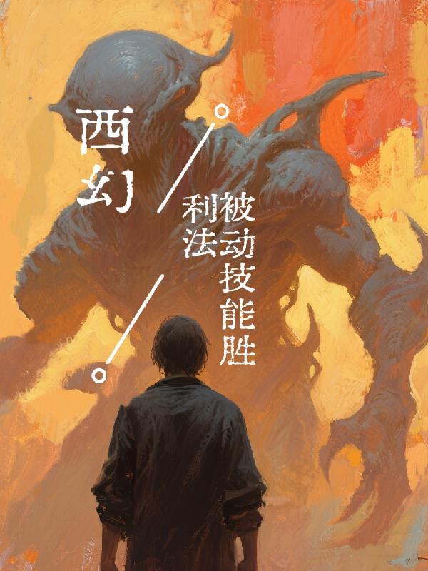 西幻被动技能胜利法txt