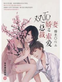 双面娇妻之总裁索爱免费阅读