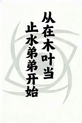 从木叶开始做主神