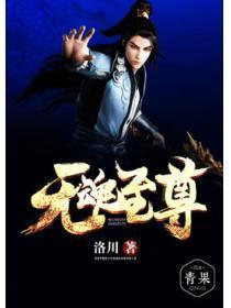 元魂至尊全文阅读