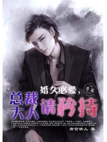 婚宠总裁大人宠妻成瘾