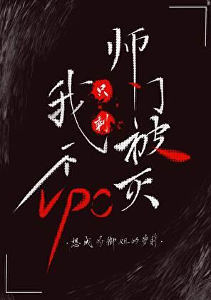 师门里只有我一个废物