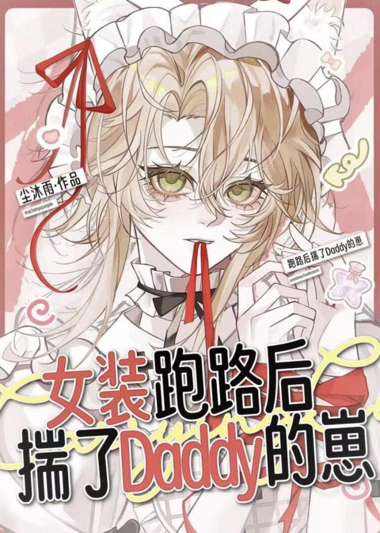 网恋翻车后我真香了[娱乐圈