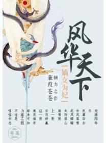风华天下嫡女为妃免费阅读