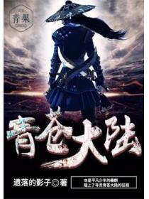 青苍大陆林丹