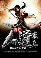 活在道中的人