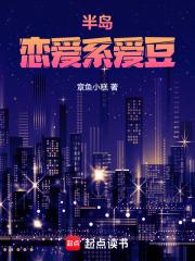 半岛恋爱系爱豆无防盗版