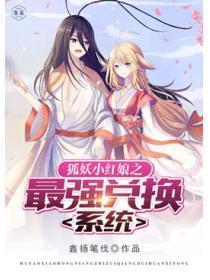 狐妖小红娘之最强兑换系统百科