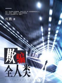 欺骗你们