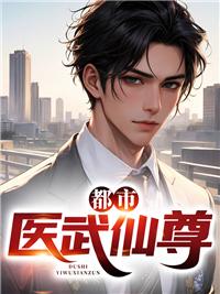 都市医仙武神