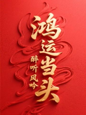 鸿运当头寓意和象征意义