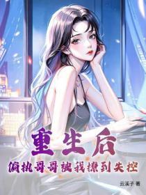 偏执哥哥宠入骨