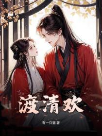 渡清欢孤舟是谁