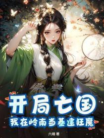 开局亡国我在岭南当基建狂魔txt