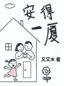 安得广厦千万间(打一词曲牌名)