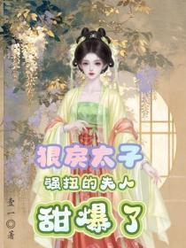 戾太子重生
