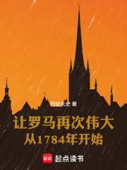 让罗马再次伟大从1784年开始无错