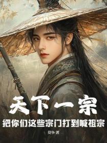 天下第一宗门