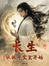 长生从抓寻宝鼠开始