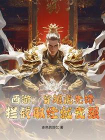 第一章 穿越西游