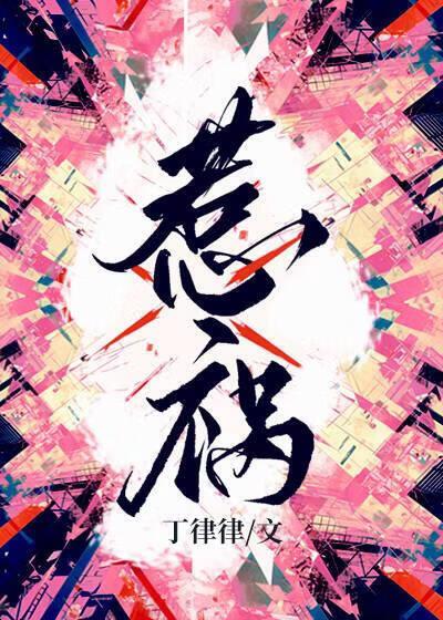 惹祸招殃