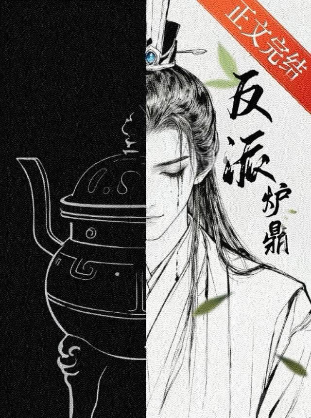 平平无奇反派黑莲花