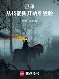 巫师我有一棵技能树悠悠不吃草