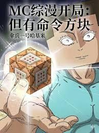 魔改诸天从mc命令方块开始篱笆好文学