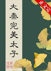 在大秦当完美太子TXT pan.baidu