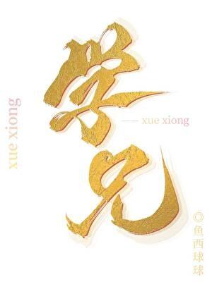 学兄今日脱马甲了吗by鱼西球球TXT