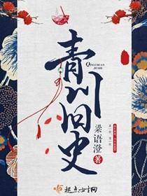 青川旧史 百度