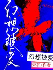 幻想被爱为什么很严重
