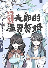 穿成夫郎的渣男赘婿txy