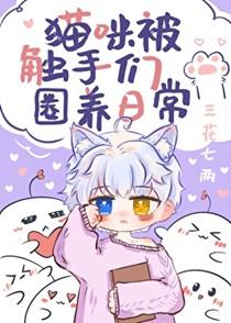 猫咪被触手们圈养日常免费阅读